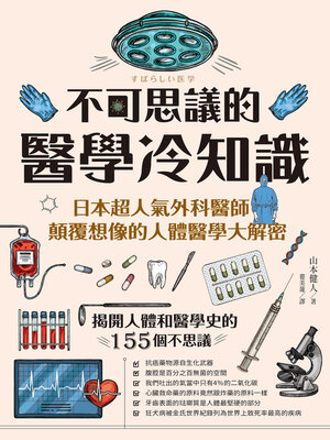 cover image of 不可思議的醫學冷知識